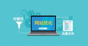 內(nèi)容為王，網(wǎng)站內(nèi)容應(yīng)如何優(yōu)化？