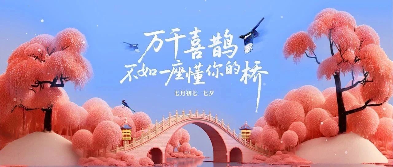 七夕|以你為尺，定制抵達的弧度