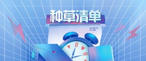 種草 | 這份待GO清單不會還有人不知道吧？