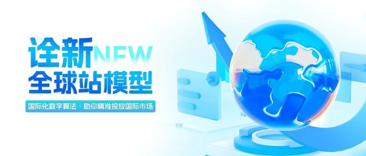 詮新全球站模型，國際貿(mào)易暢享無憂