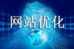 網站排名想要提升應該如何做
