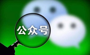 公眾號運營，90%的人都會陷入這幾個誤區