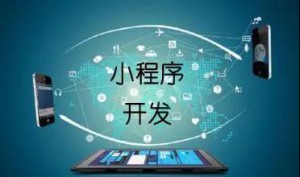 開發(fā)微信小程序商城的五個(gè)建議！